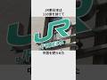 ㊗️30万再生‼︎ JR東日本は118億を捨てた #雑学 #豆知識 #shorts