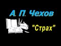 А. П. Чехов, короткие рассказы, &quot;Страх&quot;, аудиокнига. A. P. Chekhov, short stories, audiobook