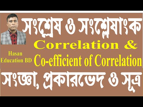 01. সংশ্লেষ (Correlation): সংশ্লেষ ( Correlation) ও সংশ্লেষাংক ( Coefficient of co) ধারণা, প্রকারভেদ