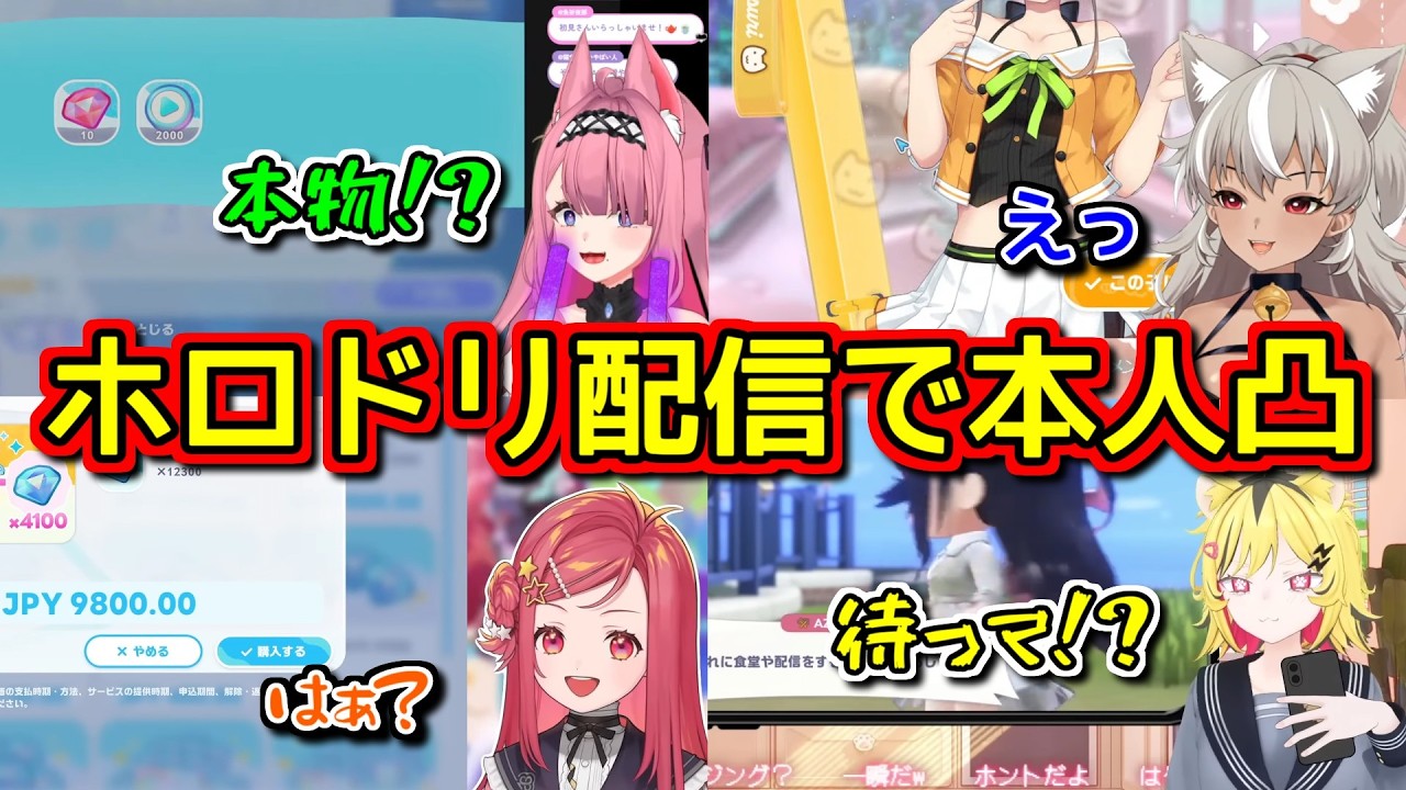 ホロドリ配信してたら本人が凸って来て限界化したVtuberまとめ【ホロライブ切り抜き】