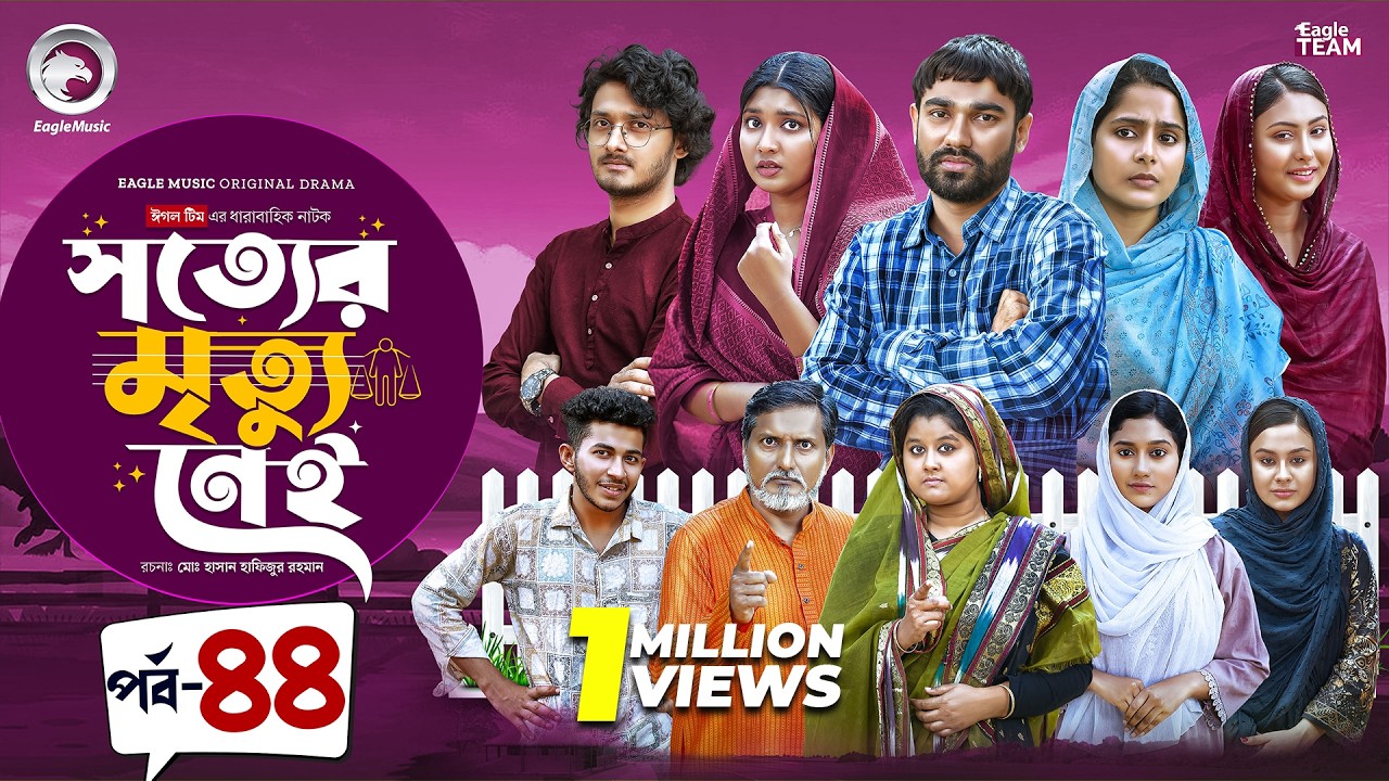 Shotter Mrittu Nei | সত্যের মৃত্যু নেই | EP 44 | Eagle Team | Kiron,Mumu,Rowshni | Bangla Natok 2026