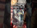 #таро #tarot #онлайгадание #taro #онлайнтарогадание #гаданиенапару