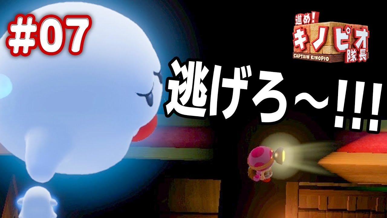 暗闇の中から"アイツ"が現れた！！コーダの『進め！キノピオ隊長』実況 Part7