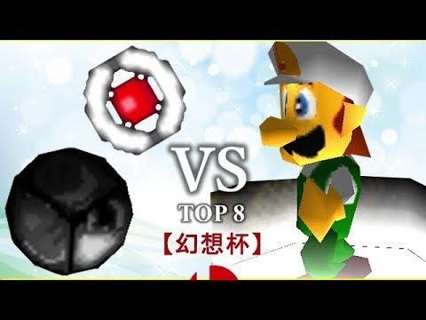 【幻想杯】64スマブラCPUトナメ実況【三回戦第一試合】