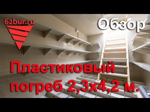 Пластиковый погреб в Рязани 2,3х4,2 м, с надземным входом