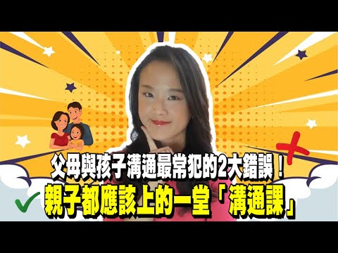 父母與孩子溝通最常犯的2大錯誤！郭博士分享親子都應該上的一堂「溝通課」| 高效親子溝通術| 親子溝通| 父母如何教育孩子| 教養孩子的方法| 教育孩子原則