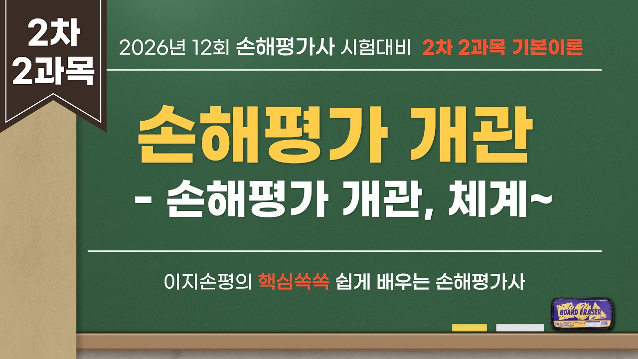 [손해평가사 12회 대비] 2차 2과목 기본이론 1강 손해평가 개관