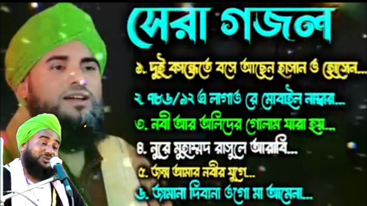 রবিউল আউয়াল মাসে ৭টি স্পেশাল গজল//মাওলানা আমিনুদ্দিন গজল//aminuddin gojol 2025 #video 