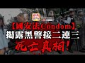 中文字幕 5.30 A1頭條 【國安法Condom】揭露黑警接二連三死亡真相！