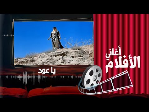      سميرة توفيق يا عود الخزران