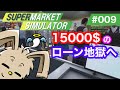 【Supermarket Simulator／スーパーマーケットシミュレーター】ゲーム実況　#009　15000＄のローン地獄へ thumbnail