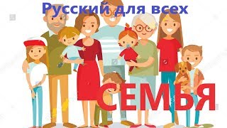РКИ Семья Упражнения Family in Russian