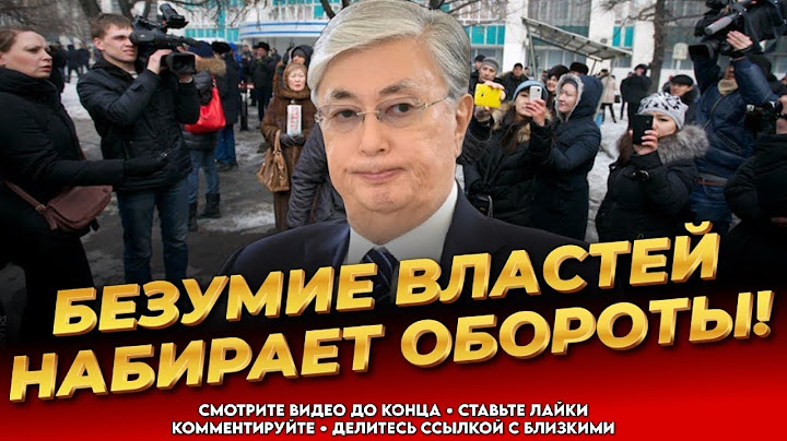 Народ созрел! Ситуация обостряется! Паника в акорде! Казахстан сегодня