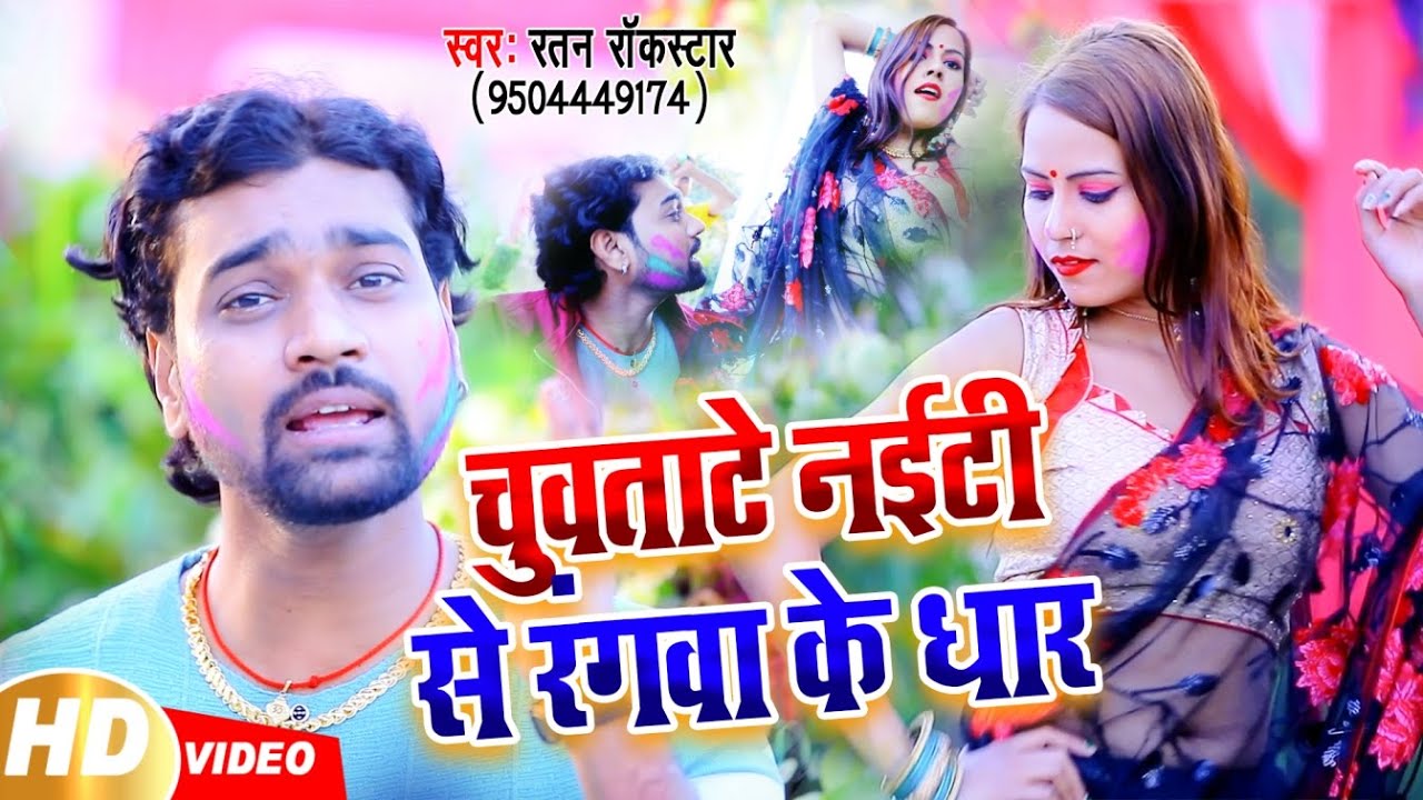चुवताटे नाईटी से रंगवा के धार || VIDEO SONG || Ratan Rockstar का New Bhojpuri Holi Songs 2020