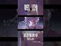 【鳴潮MAD】玄方最終章 #Shorts #鳴潮 #心 #鎖暝