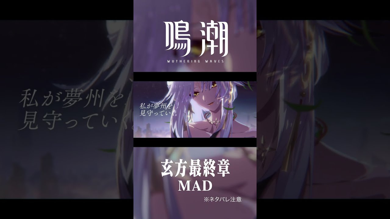 【鳴潮MAD】玄方最終章 #Shorts #鳴潮 #心 #鎖暝