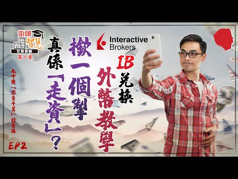IB兌換外幣教學 撳一個掣真係「走資」？【街頭智慧 S2｜#零至千萬 #實戰教學 #德兄】EP 2 #實戰 #盈透證券 #interactive brokers #兌換外幣 #IB教學