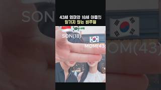 43세 엄마와 18세 아들의 믿기지 않는 비주얼
