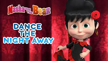 Masha and the Bear 👱‍♀️🐻 DANCE THE NIGHT AWAY 💃🥳  Best episodes collection 🎬