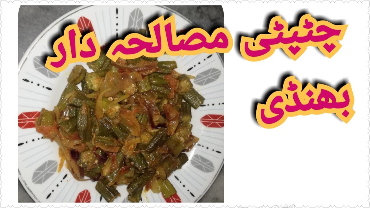 Hotel jesi Chatpati Bhindi Masala Recipe I Masaledar Bhindi I چٹپٹی مصالحہ دار بھنڈی | Rameen Mujeeb