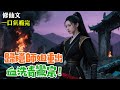 【修仙文】歸隱的第六年。小師妹捏着半殘的劍爬到了我門前。「你曾說若宗門有難,萬死不辭,不知師姐,這句話還算數麼?」我看了眼她斷掉的腿和破爛的衣衫《師姐她一臉無敵》#小說 #言情小說 #有聲小說 #助眠