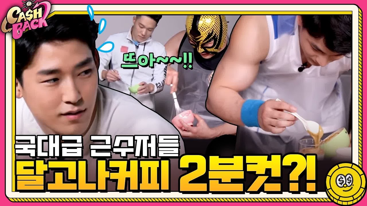 그 힘들다는 달고나커피 만들기 근수저들 2분컷 가능? | 캐시백 Cash Back EP.0