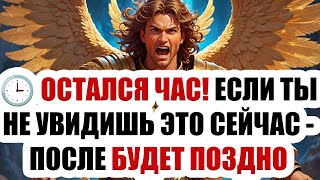 видео: 📩АРХАНГЕЛ МИХАИЛ ГОВОРИТ: ТВОЯ ЖИЗНЬ ГОТОВА ПОВЕРНУТЬ НА СОВСЕМ ДРУГОЙ ПУТЬ—ОСТАЛСЯ ЧАС ДО ПЕРЕКРЁ.. картинка: 📩АРХАНГЕЛ МИХАИЛ ГОВОРИТ: ТВОЯ ЖИЗНЬ ГОТОВА ПОВЕРНУТЬ НА СОВСЕМ ДРУГОЙ ПУТЬ—ОСТАЛСЯ ЧАС ДО ПЕРЕКРЁ..