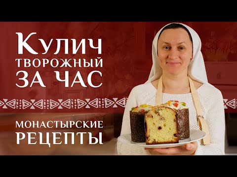 Пасхальный кулич готовим быстро и вкусно. Преимущество творожного рецепта