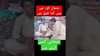 رسول اور نبی میں کیا فرق ہیں اور صحابی کسے کہتے ہیں #funny #viral #viral #viral