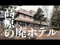 【廃墟】霧ヶ峯ホテル