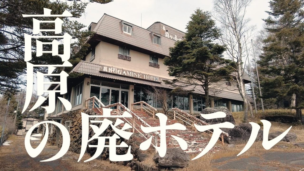 【廃墟】霧ヶ峯ホテル