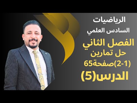 رياضيات السادس العلمي الدرس 5 الفصل الثاني القطع المكافئ حل التمارين 1 2 صفحة 65