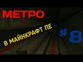 НОВАЯ ЛИНИЯ И УГЛУБЛЕНИЕ В РЕАЛЬНОСТЬ! - МЕТРО В МАЙНКРАФТ ПЕ #8