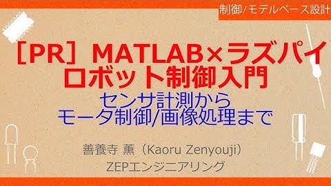 No_A164［PR］MATLAB×ラズパイ//ロボット制御入門，センサ計測から//モータ制御/画像処理まで