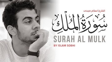 سورة الملك بصوت القارئ اسلام صبحي