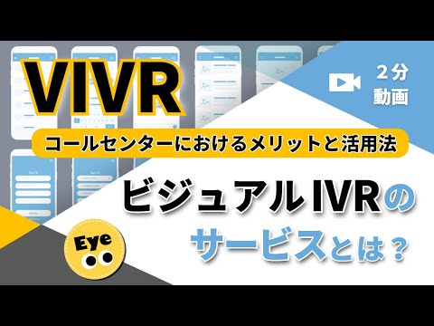【VIVR】ビジュアルIVRのサービスとは？コールセンターにおけるメリットと活用法