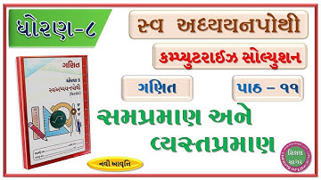 std 8 maths swadhyay pothi chapter 13|dhoran 8 ganit swadhyay pothi |સમપ્રમાણ અને વ્યસ્ત પ્રમાણ