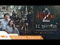 official teaser สัปเหร่อ 2