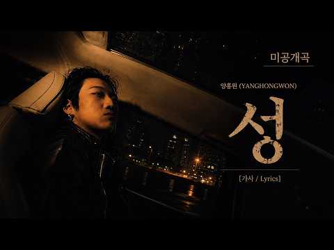𝗬𝗔𝗡𝗚𝗛𝗢𝗡𝗚𝗪𝗢𝗡 (양홍원) - 미공개곡 "성" 𝗖𝗿𝗲𝗮𝘁𝗲𝗱 𝗯𝘆 𝗔𝗜