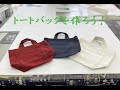 トートバッグ講習ダイジェスト版、ル＊オペラ、アパレルパターン、洋裁教室 、ソーイングやリメイク、リフォームまでを学習できるアトリエが大阪と東京に有ります