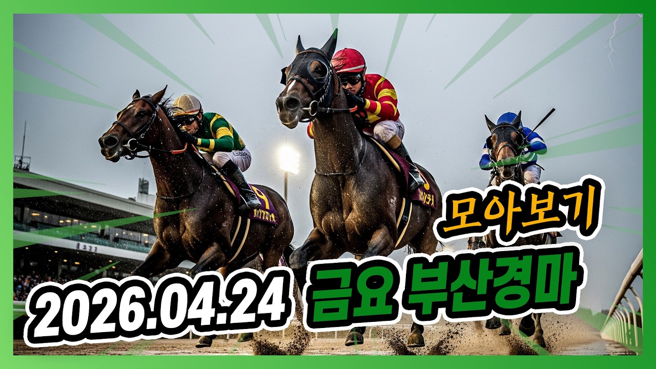 2026년 4월 24일 금요 부산경마 전체경주 모아보기