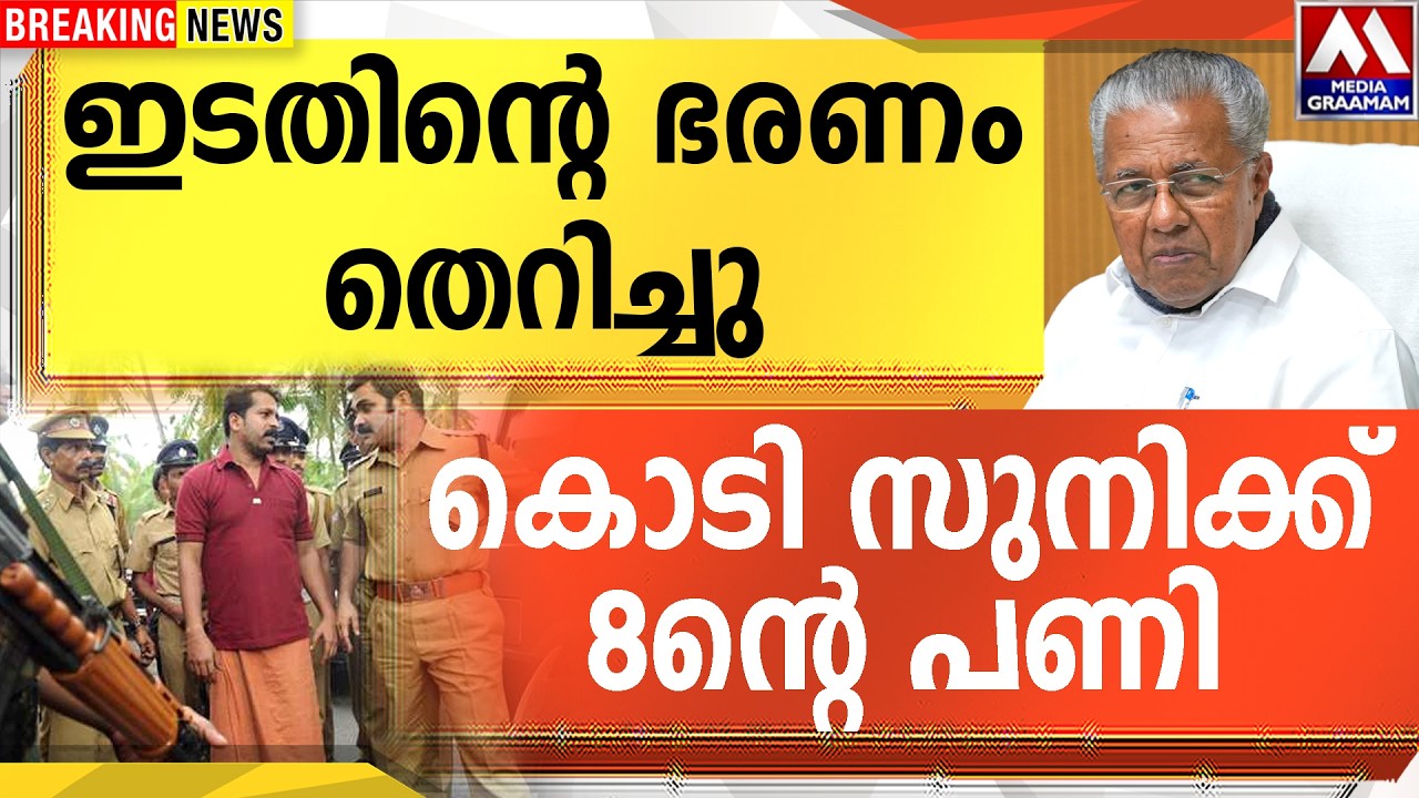 ഇടതിന്റെ ഭരണം തെറിച്ചു|  കൊടി സുനിക്ക് 8ന്റെ പണി