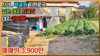 김제 시내 벽골제 가까운 위치 넓은 대지 시골집 농가주택 빈집 매매 전라북도[백제부동산 본점 전북 김제시]