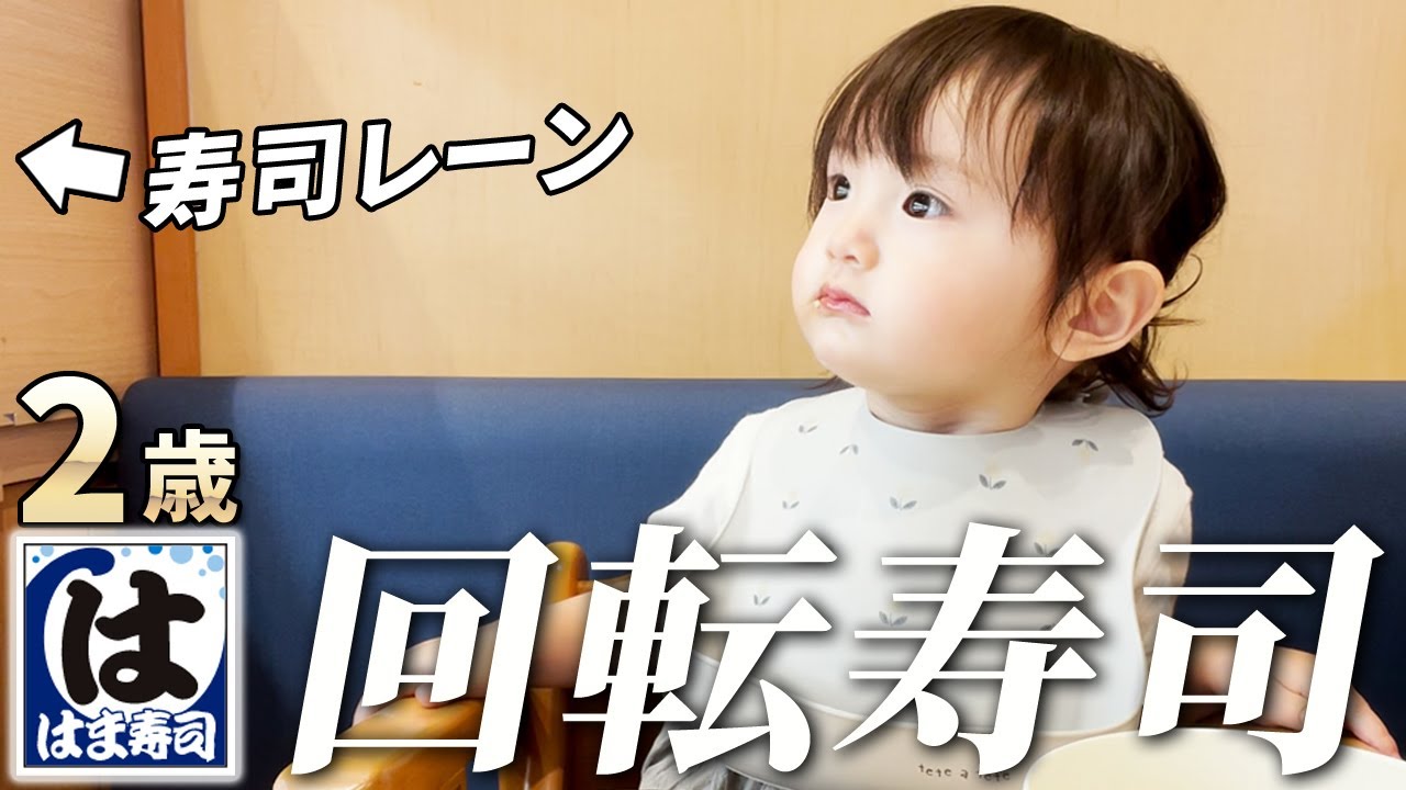 久しぶりの回転寿司！お喋りが上達した2歳娘はよく食べる