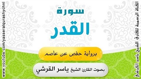 سورة القدر برواية حفص عن عاصم - بصوت القارئ الشيخ -  ياسر القرشي