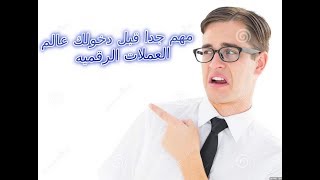 مهم جدا لكل من اراد الدخول الى عالم العملات الرقميه