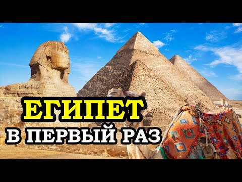Отпуск в Египте впервые: полезные советы для новичков и опытных туристов!