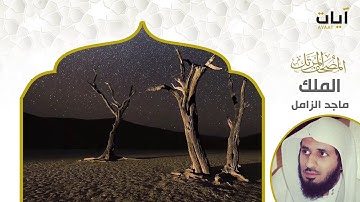 المصحف المرتل - ماجد الزامل - سورة الملك