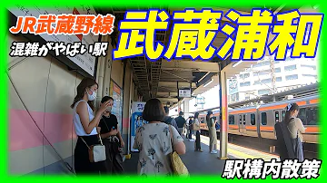 武蔵浦和乗り換え
