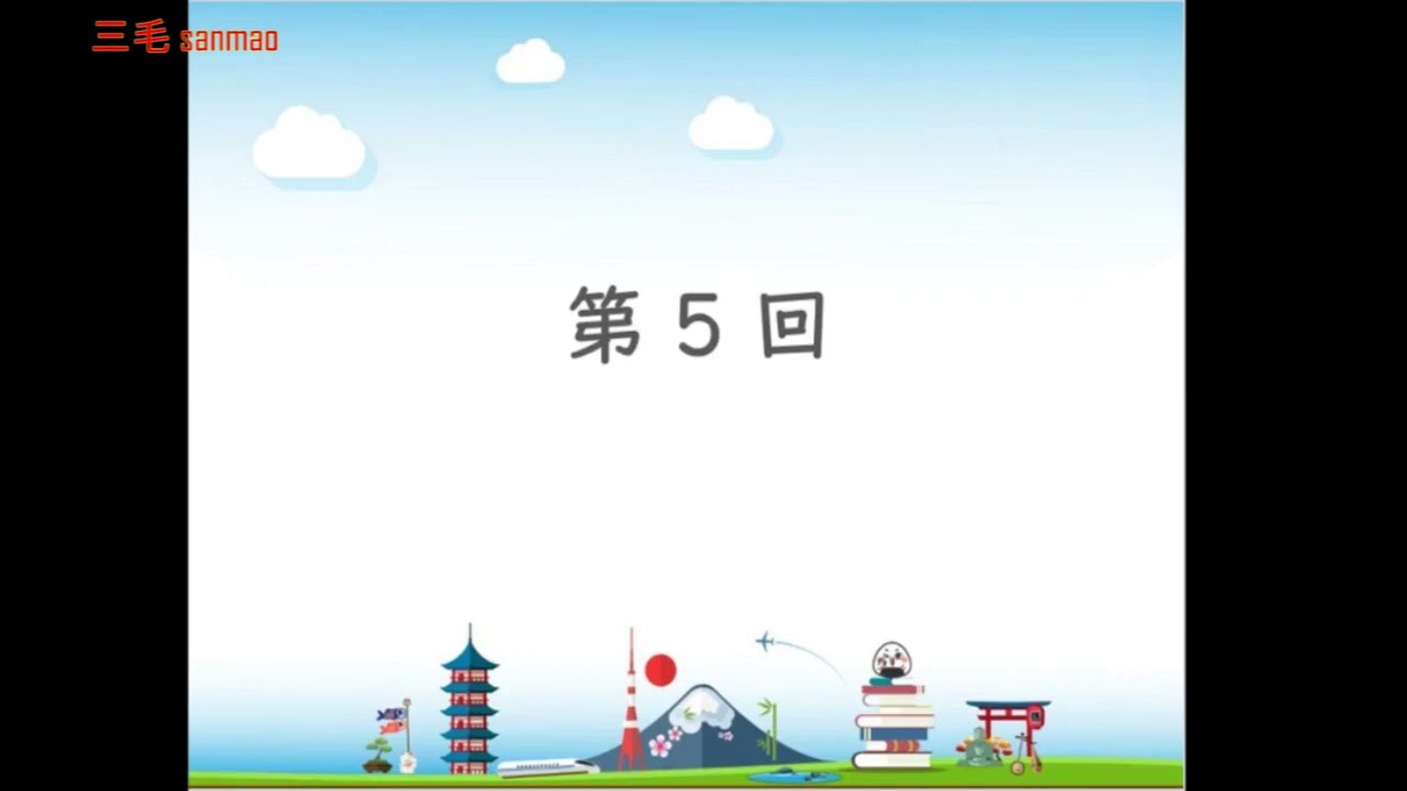 【完整N5/N4】日语听力课程 基础篇 - 第5课 (完结)